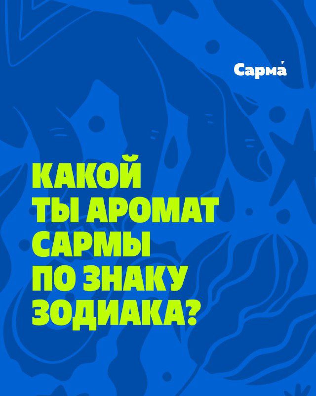 / Какой ты аромат Сармы по знаку зодиака?Команда Сармы связалась с лучшими астроло... на Бест Хука !