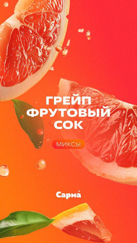 / Миксы с грейпфрутовым соком из классической линейки СармыПредлагаем провести жар... на Бест Хука !