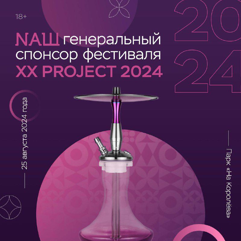 / NAШ на фестивале ХХ PROJECT 2024!Открывай календарь и планируй свои выходные на... на Бест Хука !