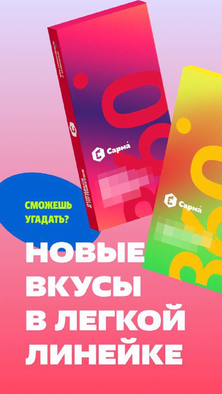 / Новые вкусы в лёгкой линейке Сарма 360 — скороВ ближайшее время мы представим дв... на Бест Хука !