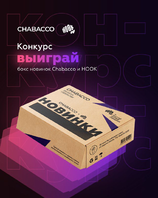 / ПОЛУЧИ CHABACCO В ПОДАРОКВо-первых, хотим напомнить тебе про акцию 2=3*. Прямо ... на Бест Хука !