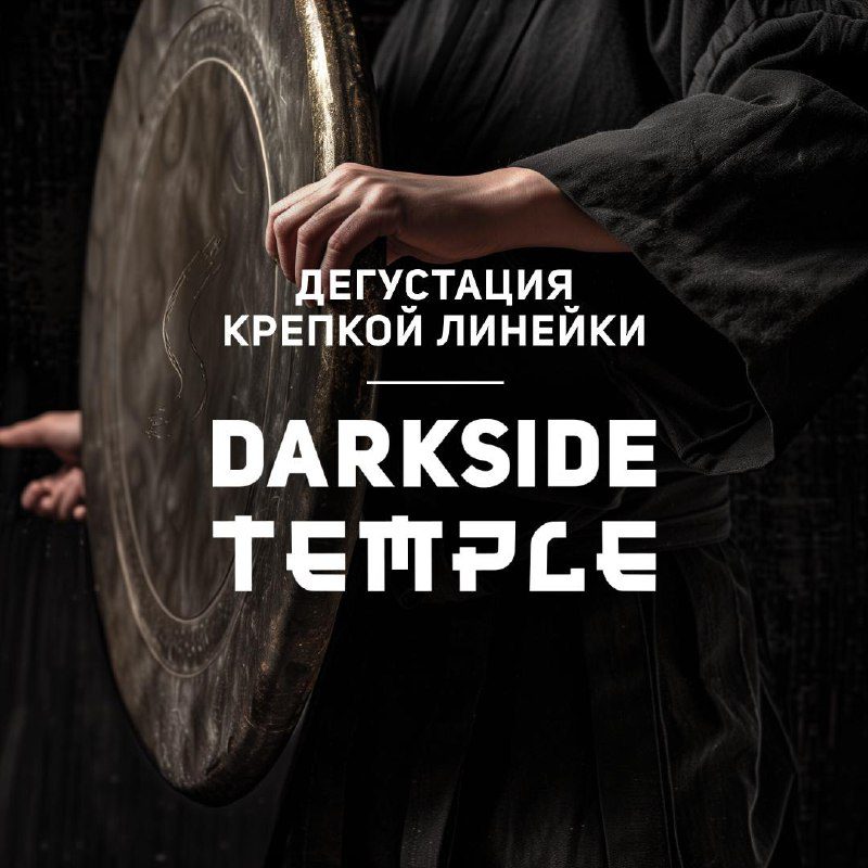 / Прежде чем ты войдешь в DARKSIDE TEMPLE, запомни: если услышишь удар в гонг — пр... на Бест Хука !