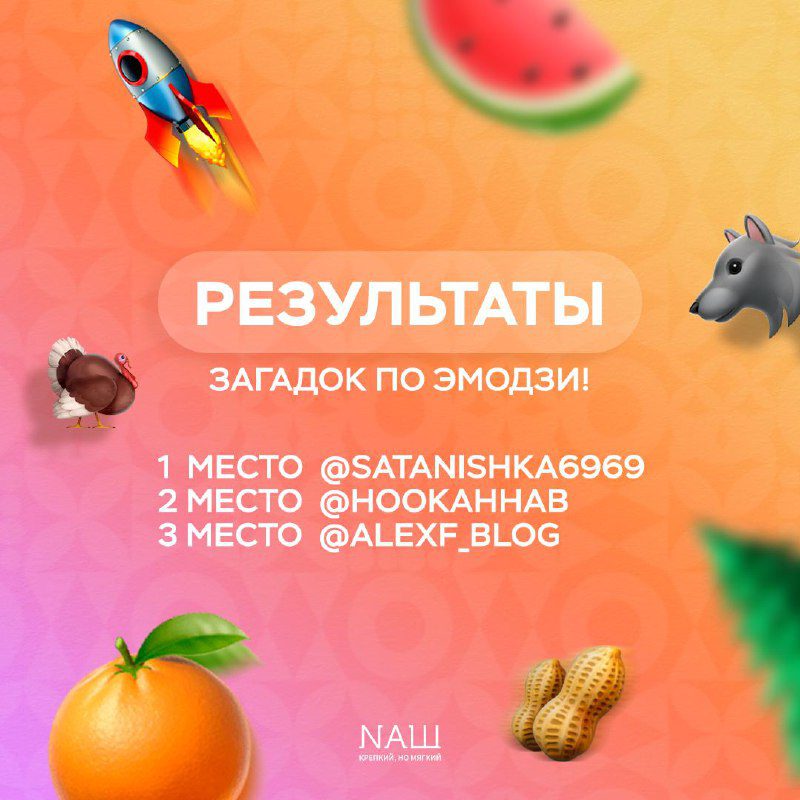 / Результаты загадок по эмодзи! Поздравляем с победой: @Satanishka6969@HookahHab @... на Бест Хука !