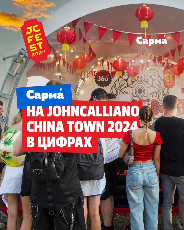 / Сарма на JohnCalliano China Town 2024 в цифрахФестиваль JohnCalliano China Town ... на Бест Хука !