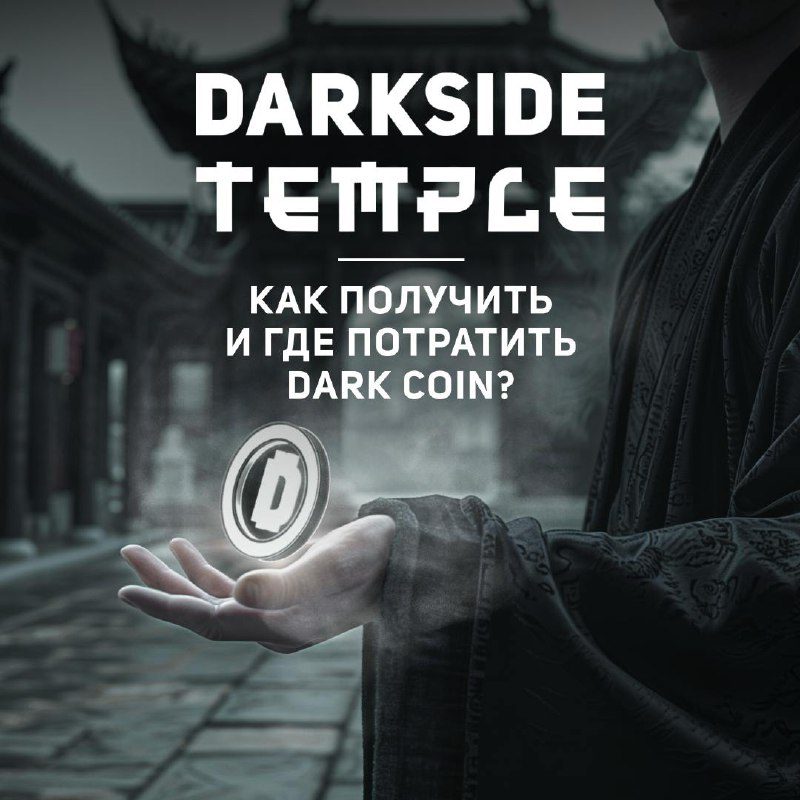 / Совсем скоро мы откроем двери DARKSIDE TEMPLE.Сохраняй карту местности, чтобы не... на Бест Хука !