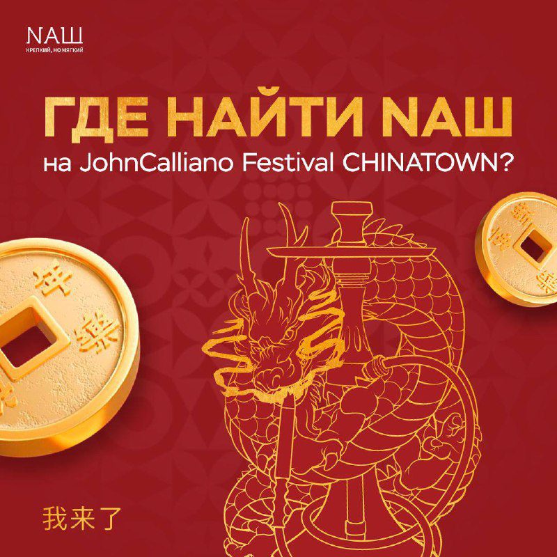 / Ты правда думал, что мы оставим тебя на JohnCalliano Festival CHINATOWN без NAШ?... на Бест Хука !