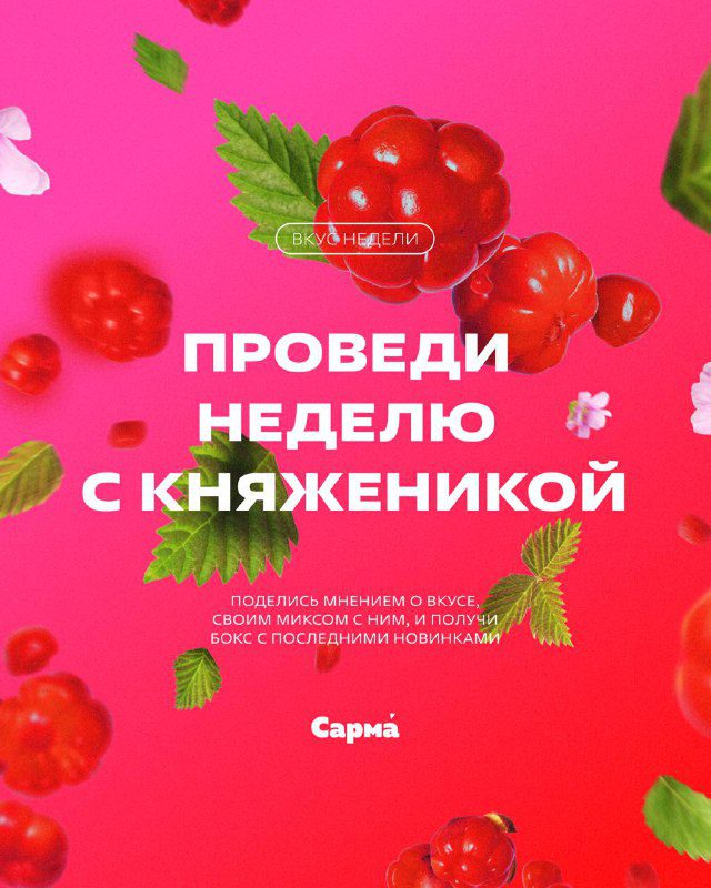 / Вкус неделиПредлагаем провести неделю со вкусом «Княженика» из классической лине... на Бест Хука !