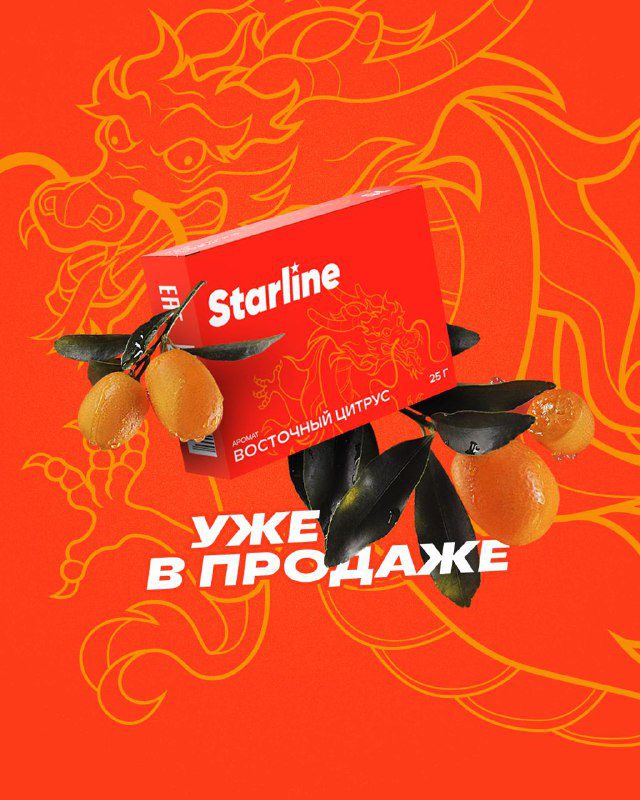 / Ждать пришлось недолго — встречай Starline Восточный цитрус на полках!С сегодняш... на Бест Хука !