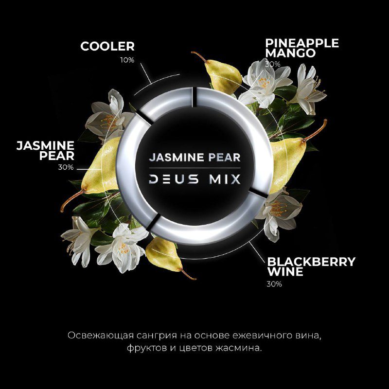 / DEUS MIX — JASMINE PEARУже успел попробовать данный аромат в миксах? Если нет, т... на Бест Хука !