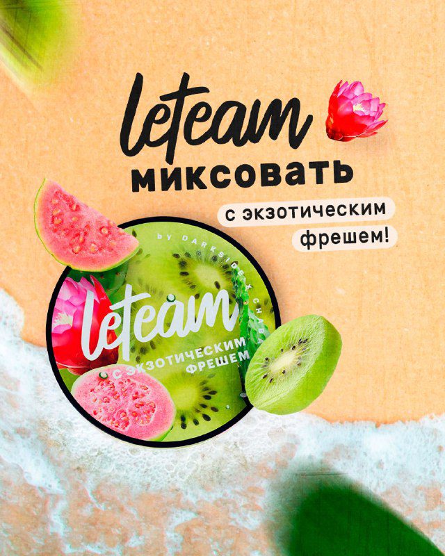 / Если для тебя экзотика — это манго, то #leteam_миксовать с экзотическим фрешем! ... на Бест Хука !