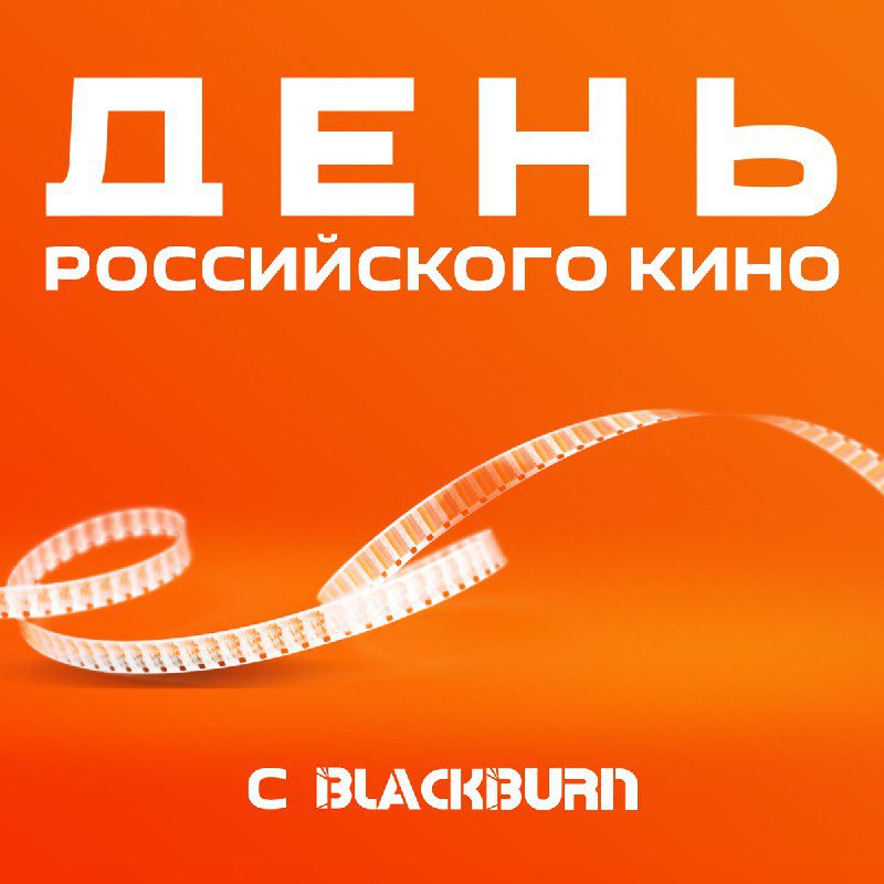 / Как вы относитесь к отечественному кинематографу? Вчера был День Российского Кин... на Бест Хука !