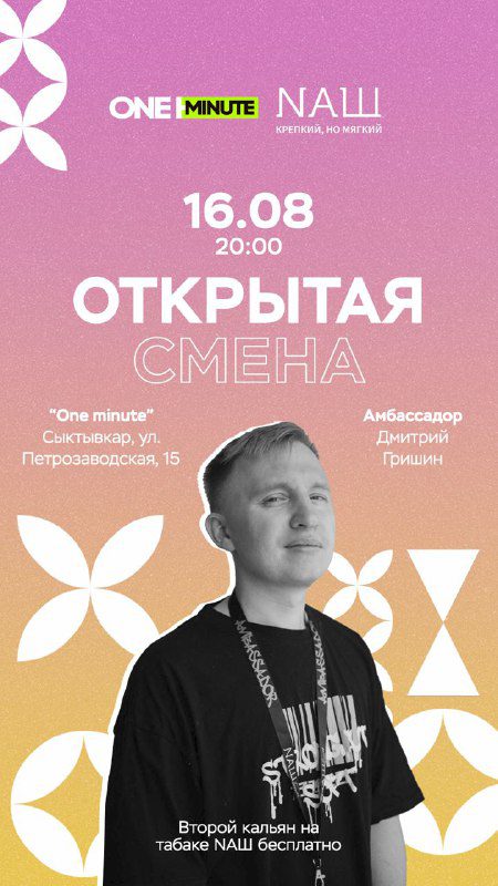 / Куда сходить? 16.08 с 20:00 Дима проведёт открытую смену в заведении «ONE MINUT... на Бест Хука !