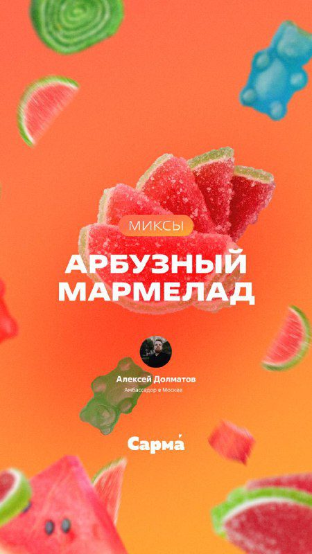 / Миксы с арбузным мармеладомВстречай новую неделю с миксами со вкусом арбузного м... на Бест Хука !