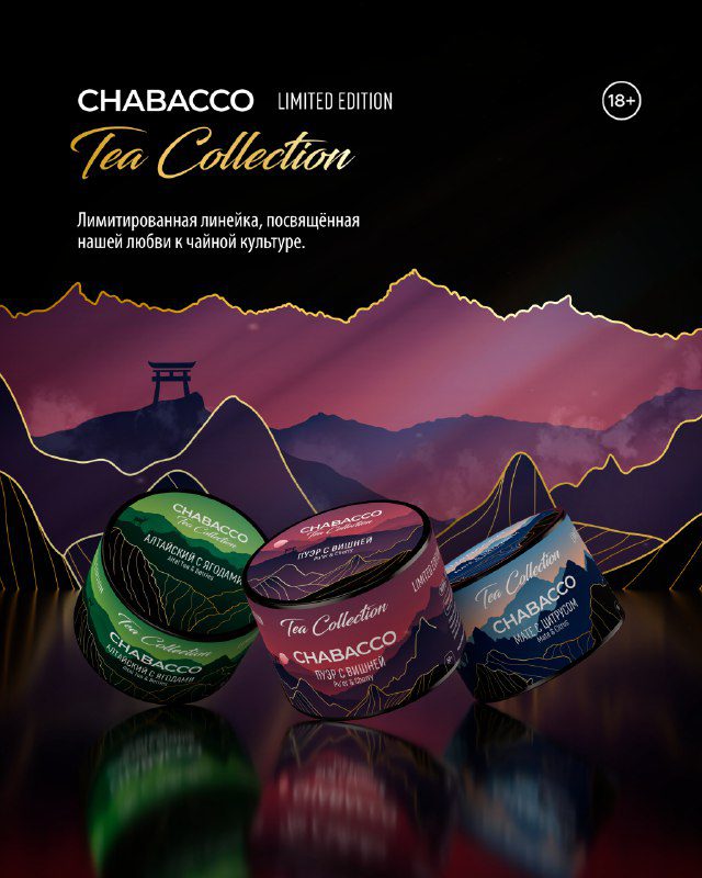 / НОВИНКИ — ЛИМИТИРОВАННАЯ ЧАЙНАЯ ЛИНЕЙКА CHABACCO TEA COLLECTION ТЕПЕРЬ В ПРОДАЖ... на Бест Хука !