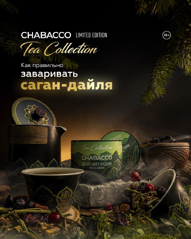 / Продолжаем знакомство с лимиткой Chabacco Tea Collection Сегодня завариваем и за... на Бест Хука !