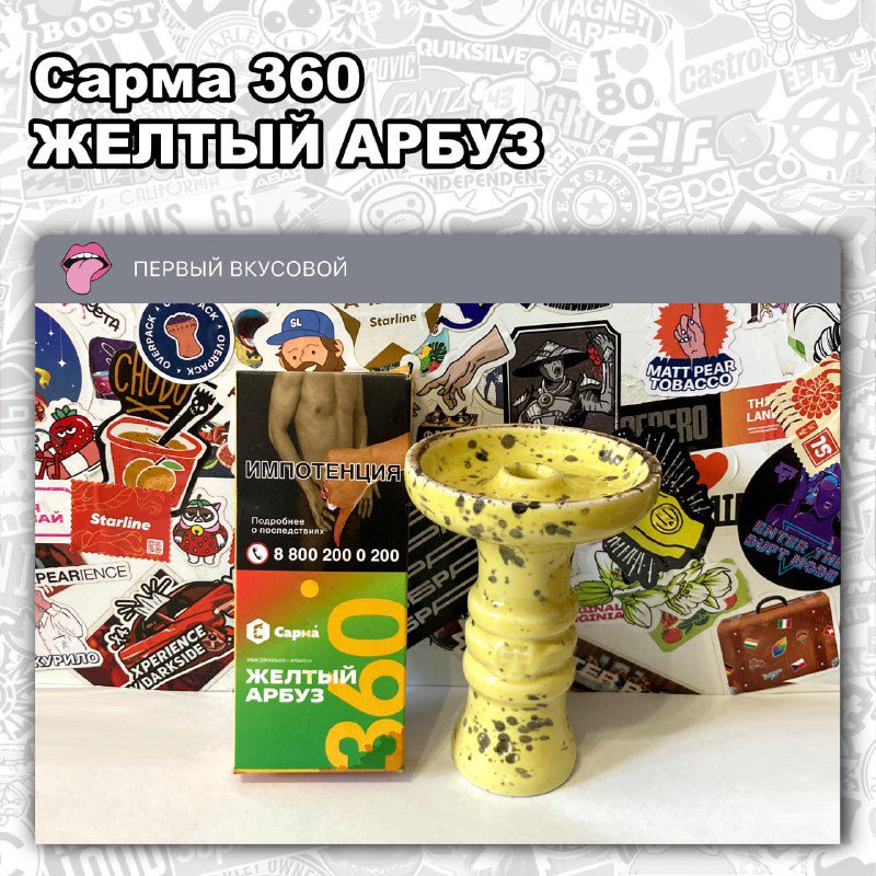 / ТАБАК САРМА 360 ЛАЙТ – ЖЕЛТЫЙ АРБУЗСладкий с легкой кислинкой и сочный вкус желт... на Бест Хука !