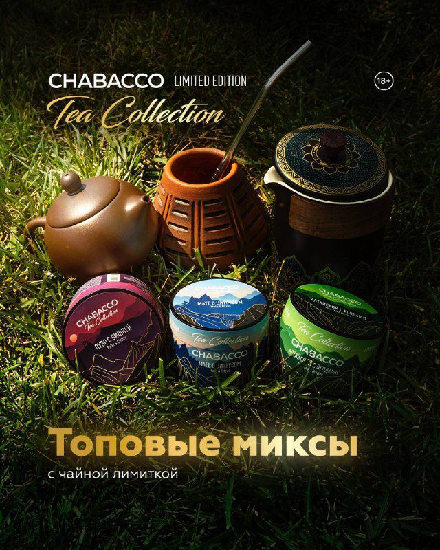 / ВСЕ ГРАНИ ВКУСА CHABACCO TEA COLLECTION Исследуй чайную лимитку соло и в миксах... на Бест Хука !