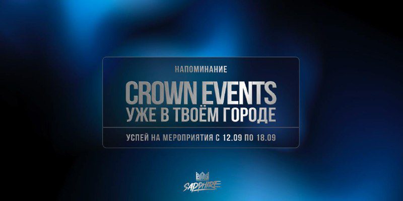 / CROWN EVENTS уже в твоём городе Ивенты предстоящей недели:16.09 | ОТКРЫТАЯ СМЕНА... на Бест Хука !