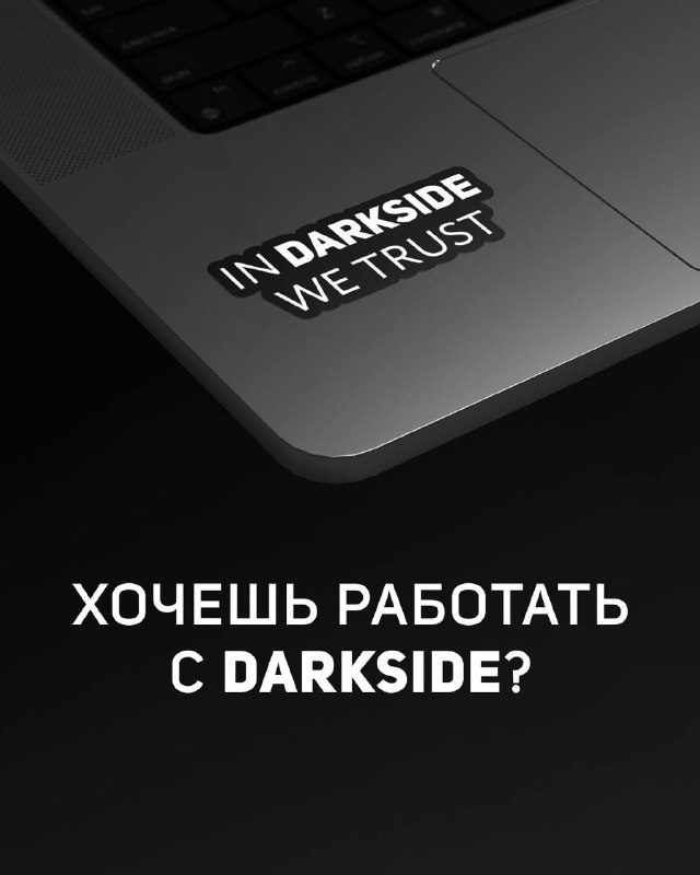 / Хочешь работать с DARKSIDE?Прямо сейчас наши дистрибьюторы ищут людей в свои ком... на Бест Хука !