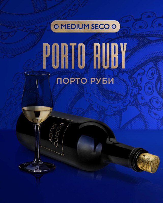 / KRAKEN «PORTO RUBY» MEDIUM SECOПорто Руби — Яркий и сочный аромат выдержанного п... на Бест Хука !