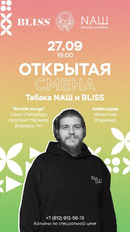 / Куда сходить? 27.09 с 19:00 Вова проведёт открытую смену NAШ и BLISS в заведени... на Бест Хука !