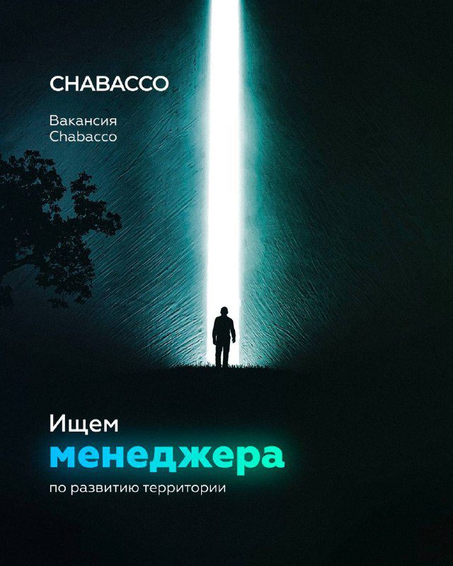 / Вакансия в офис Chabacco Расширяем команду мечты и ищем менеджера по развитию... на Бест Хука !