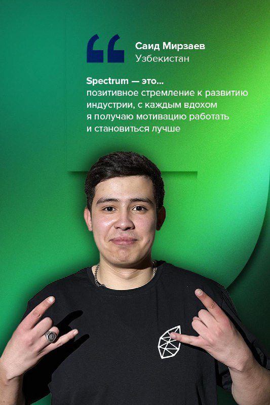 / Что для тебя Spectrum?Тысячи мнений, но одно слово — Spectrum. Мы спросили наших... на Бест Хука !