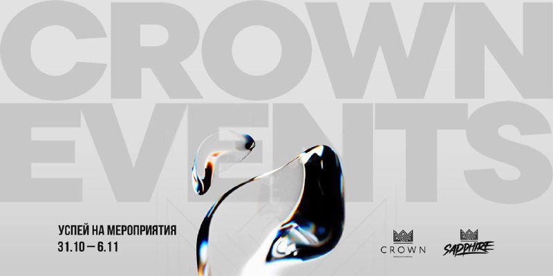 / CROWN EVENTS уже в твоём городе | ЧАСТЬ 1 Ивенты предстоящей недели:УФА | 24 ОКТ... на Бест Хука !