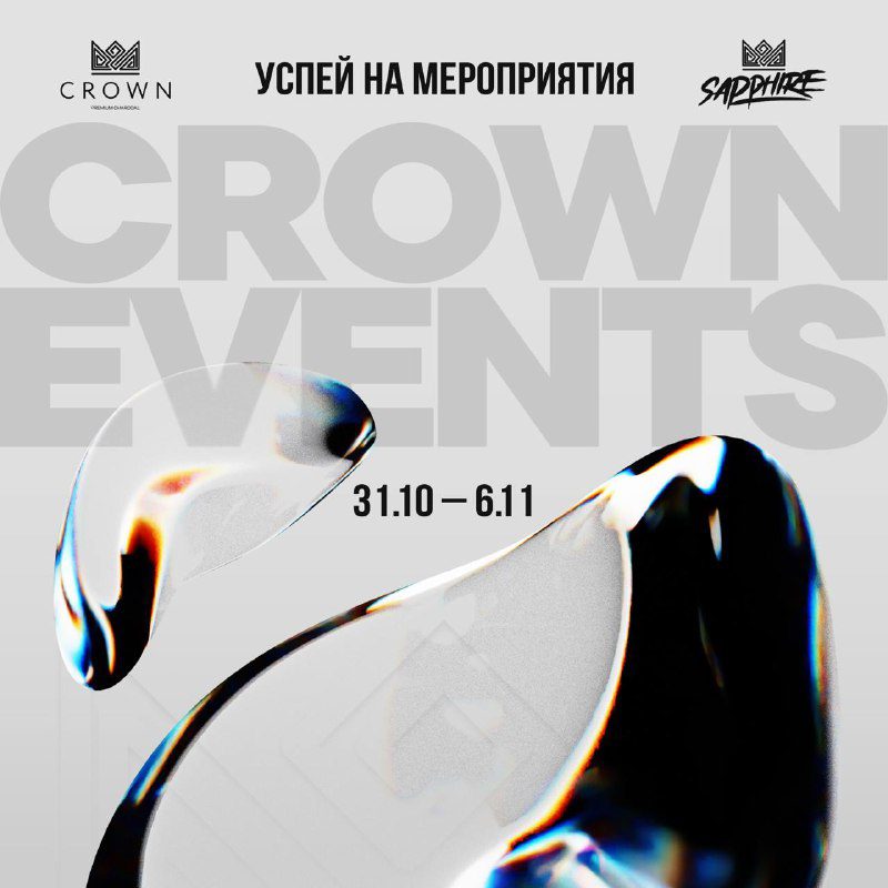 / CROWN EVENTS уже в твоём городе Ивенты предстоящей недели:СЕВАСТОПОЛЬ | 31 ОКТЯБ... на Бест Хука !