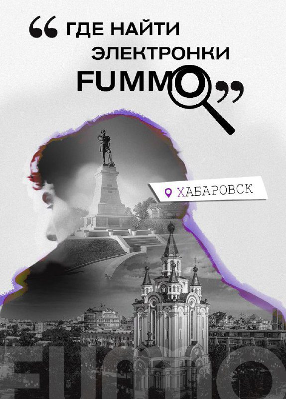 / Где искать FUMMO? г. ХабаровскСегодня в нашей новой рубрике #гдеfummo в Хабаров... на Бест Хука !