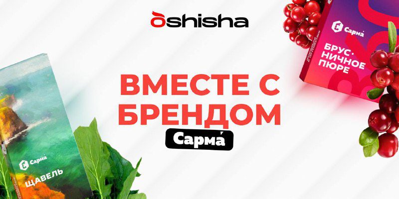 / OSHISHA | ВМЕСТЕ С БРЕНДОМКогда речь заходит о травянистых миксах, сразу вспомин... на Бест Хука !