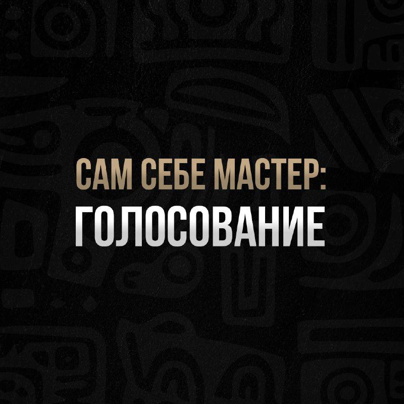 / Сам себе мастер: голосованиеПод этим постом мы прочитали от вас множествог прек... на Бест Хука !