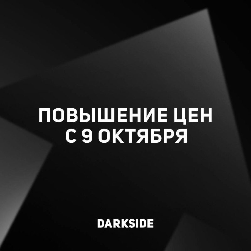 / Важная новость: с 9 октября цены на продукцию DARKSIDE CORP. вырастут.Нам важно ... на Бест Хука !