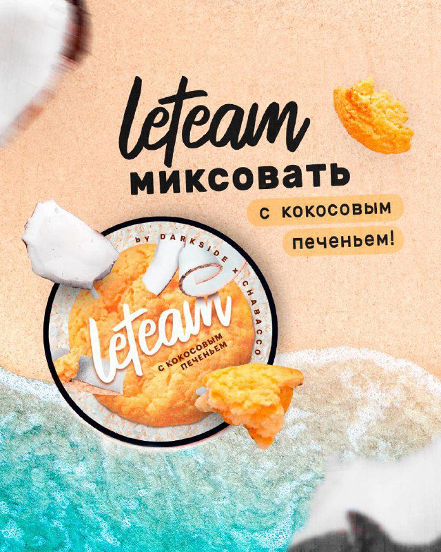 / Миксы для тех, кто предпочитает кокос, а не шоколад. Сегодня #leteam_миксовать С... на Бест Хука !