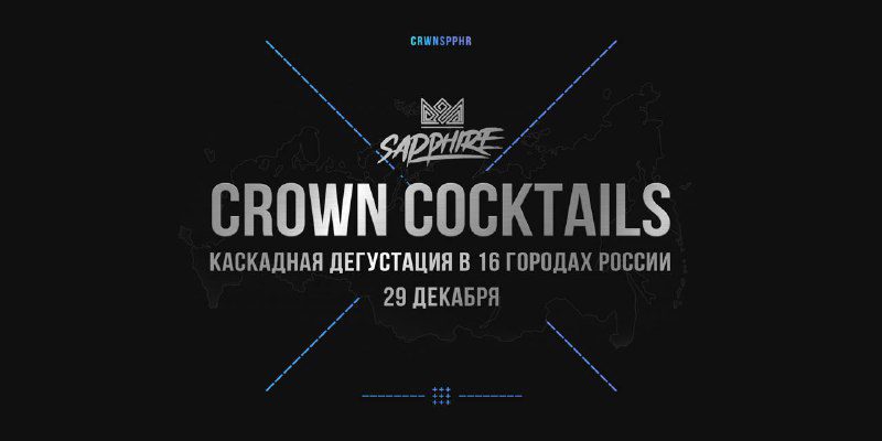 / CROWN COCKTAILS В ТВОЁМ ГОРОДЕ Соскучился по каскадным дегустациям? Тогда самое ... на Бест Хука !