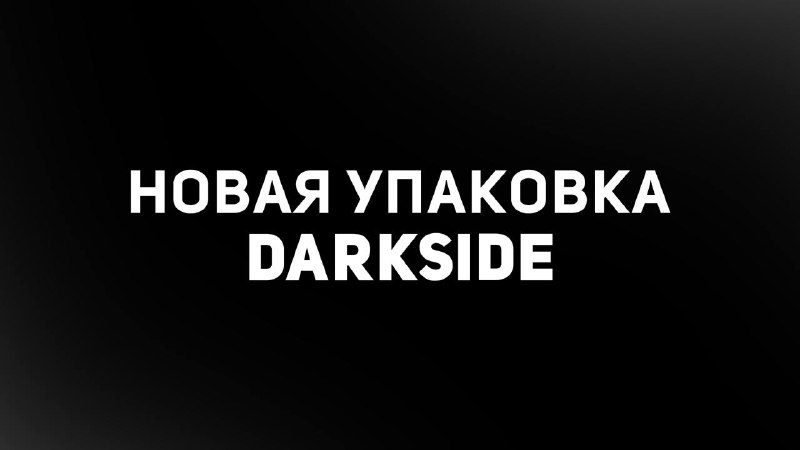 / Две новости!Мы обновляем дизайн линейки DARKSIDE CORE и переходим на «Цифровой а... на Бест Хука !