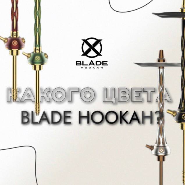 / Какого цвета кальян от Blade Hookah тебе хотелось бы? Ведь иногда так хочется че... на Бест Хука !