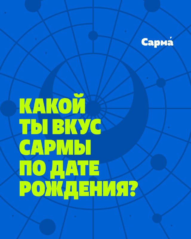 / Какой ты вкус Сармы по дате рожденияАстрологи передали контакты команды Сармы ну... на Бест Хука !