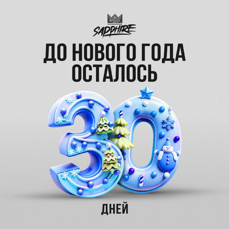 / Начинаем обратный отсчет! 30 дней до Нового Года!Знаем, что работа и дедлайны си... на Бест Хука !