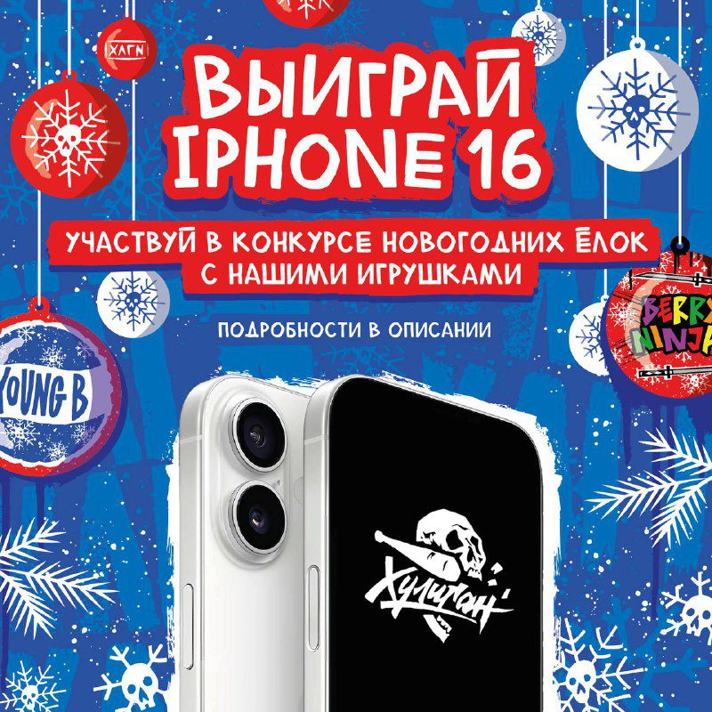 / Внимание! Главный Новогодний Розыгрыш! Выиграй iPhone 16 в крутейшем конкурсе от... на Бест Хука !