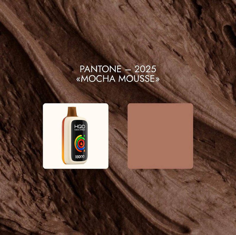 / Институт цвета Pantone выбрал цветом 2025 года «Mocha Mousse» — кофейно-шоколадн... на Бест Хука !