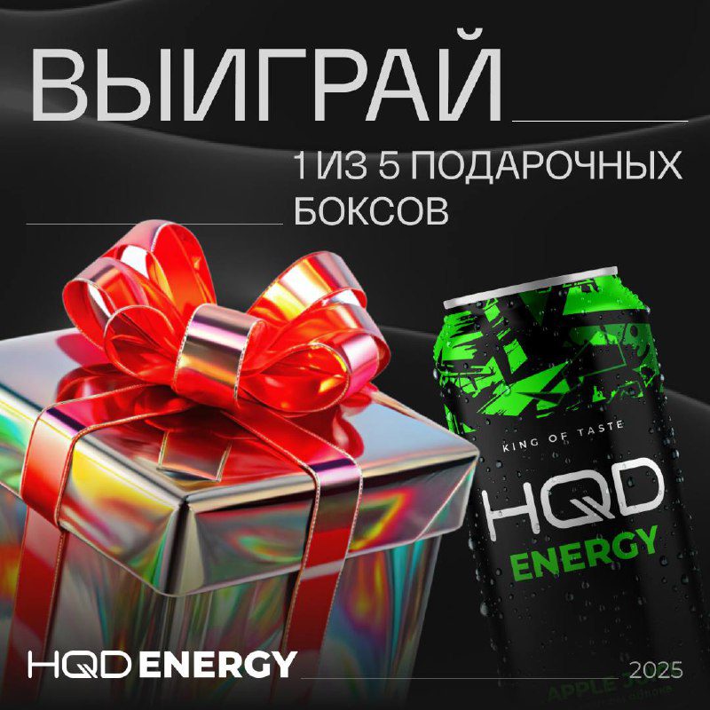 / Новый конкурсРазыгрываем 5 боксов HQD Energy, чтобы сделать твои зимние будни яр... на Бест Хука !