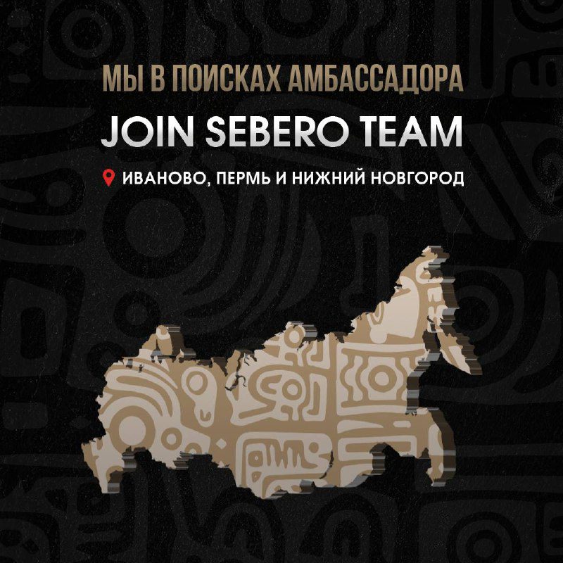 / SEBERO COMPANY ИЩЕТ АМБАССАДОРА! Если ты активный, креативный и любишь общаться ... на Бест Хука !