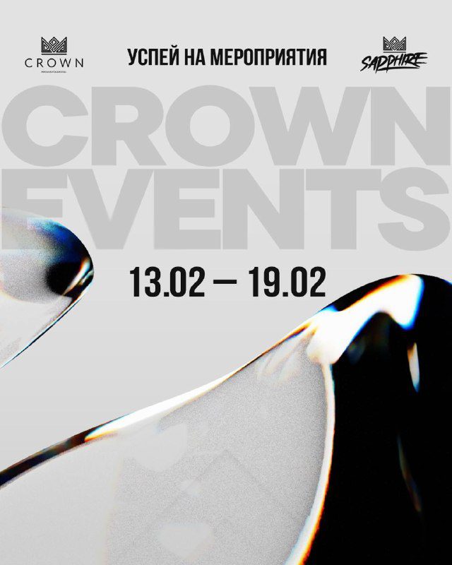 / CROWN EVENTS уже в твоём городе Ивенты предстоящей недели:УФА | 13 ФЕВРАЛЯОТКРЫТ... на Бест Хука !