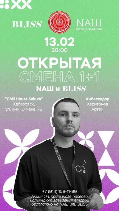 / Куда сходить? 13.02 с 20:00 Артём проведёт открытую смену 1+1 NAШ и BLISS в зав... на Бест Хука !