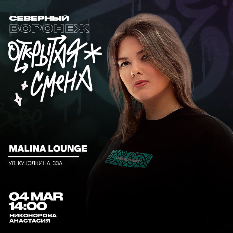 / Воронеж, Северный едет к вам! 4 марта, мы ждем тебя в 14:00 в заведении MALINA L... на Бест Хука !